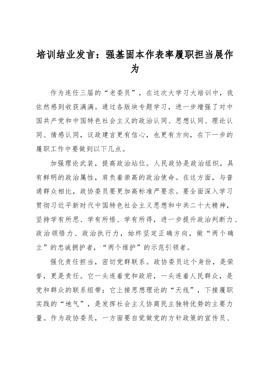 培训结业发言:强基固本作表率履职担当展作为.docx,第1页预览