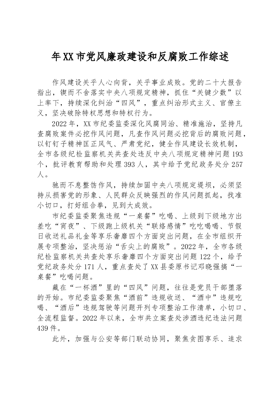 (8篇)2022年党风廉政建设和反腐败工作综述汇编.docx,第2页预览