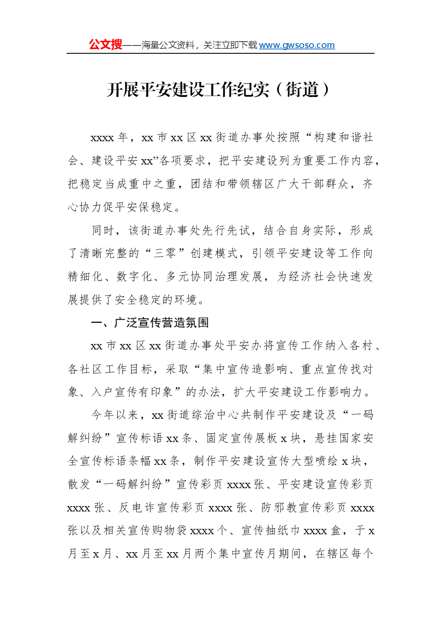 开展平安建设工作纪实汇编7篇.docx,第2页预览