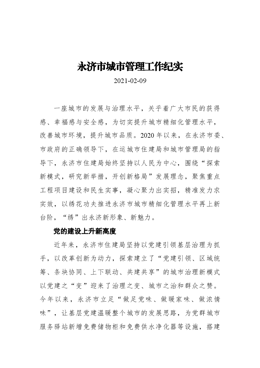 永济市城市管理工作纪实.docx,第1页预览