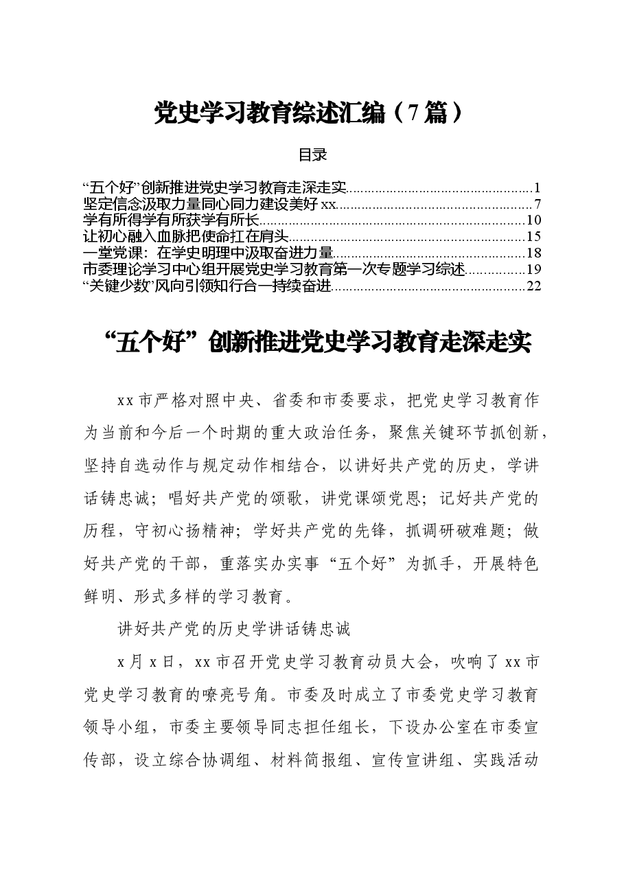 党史学习教育综述汇编7篇.doc,第1页预览