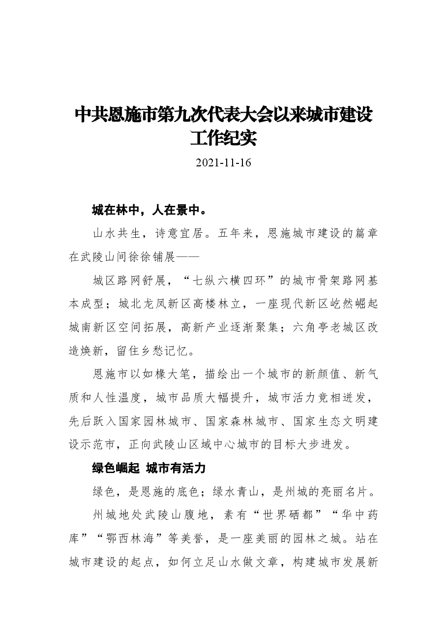 中共恩施市第九次代表大会以来城市建设工作纪实.docx,第1页预览