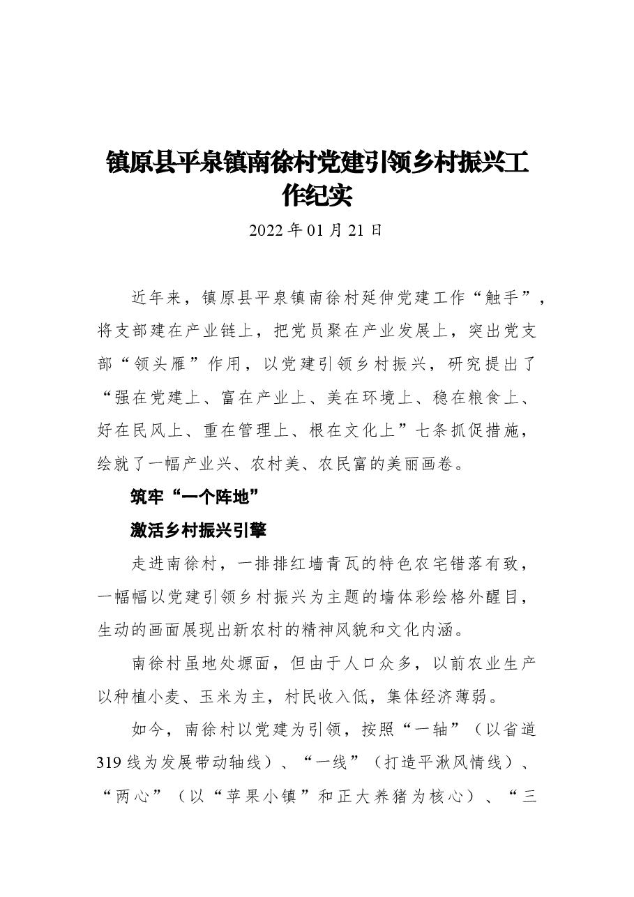 镇原县平泉镇南徐村党建引领乡村振兴工作纪实.docx,第1页预览