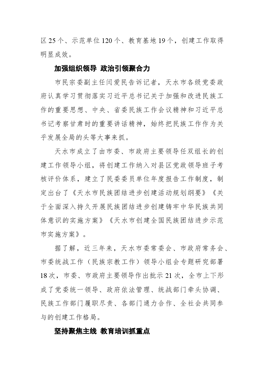 天水市民族团结进步创建工作纪实.docx,第2页预览