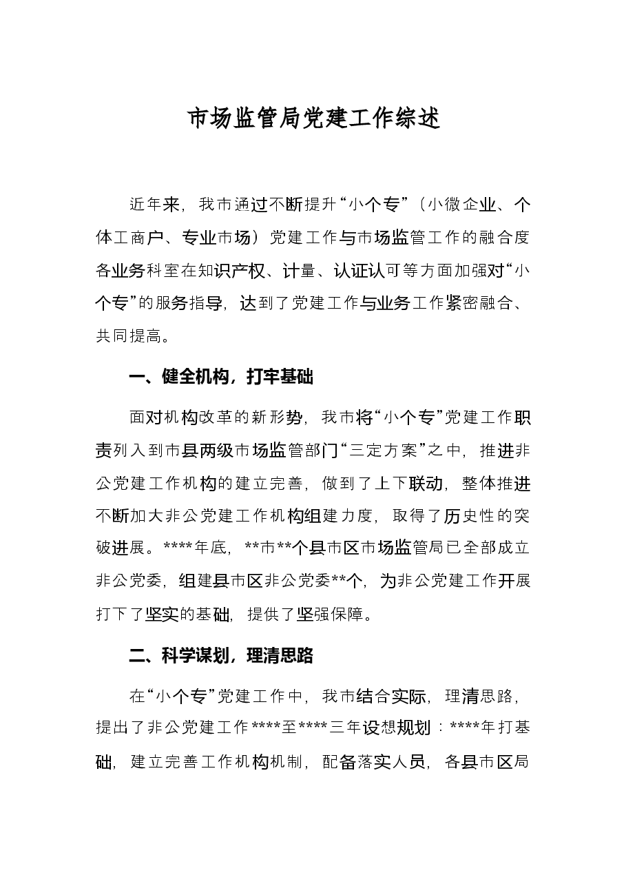 市场监管局党建工作综述.docx,第1页预览