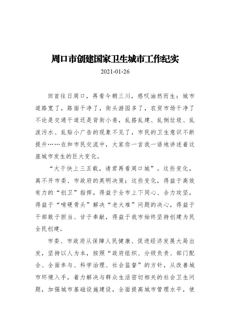 周口市创建国家卫生城市工作纪实.docx，第1页预览