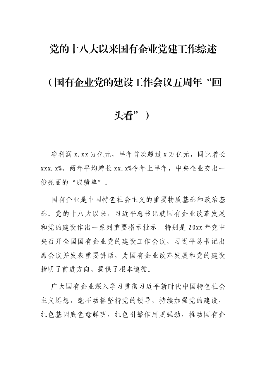党的十八大以来国有企业党建工作综述国有企业党的建设工作会议五周年“回头看”.docx，第1页预览