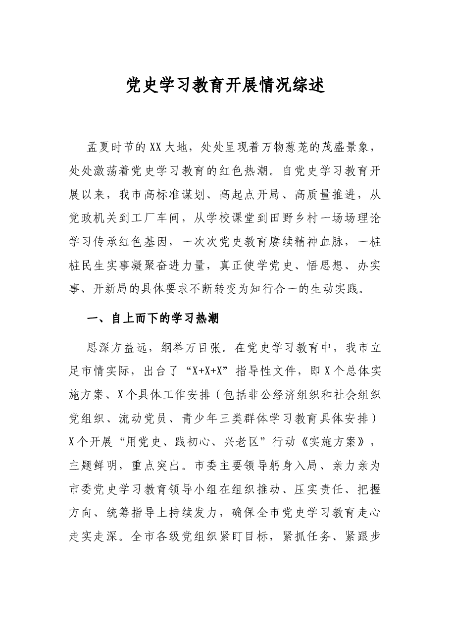 党史学习教育开展情况综述.docx,第1页预览