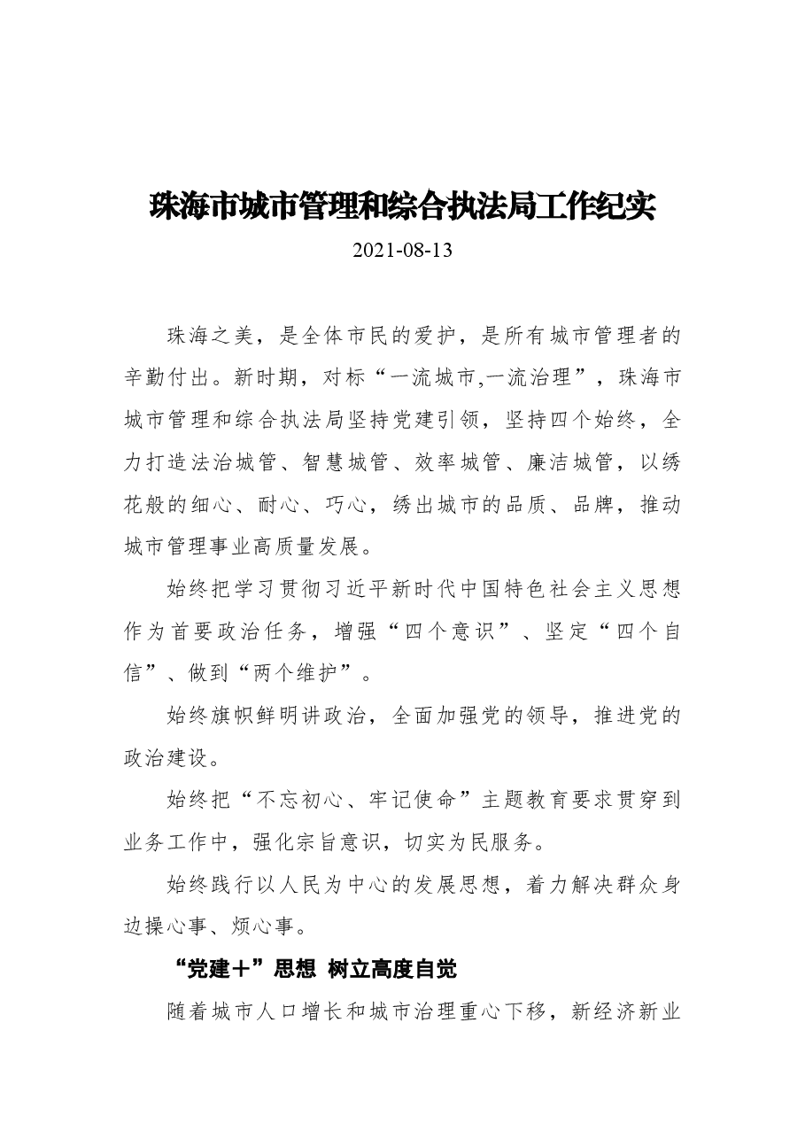 珠海市城市管理和综合执法局工作纪实.docx,第1页预览