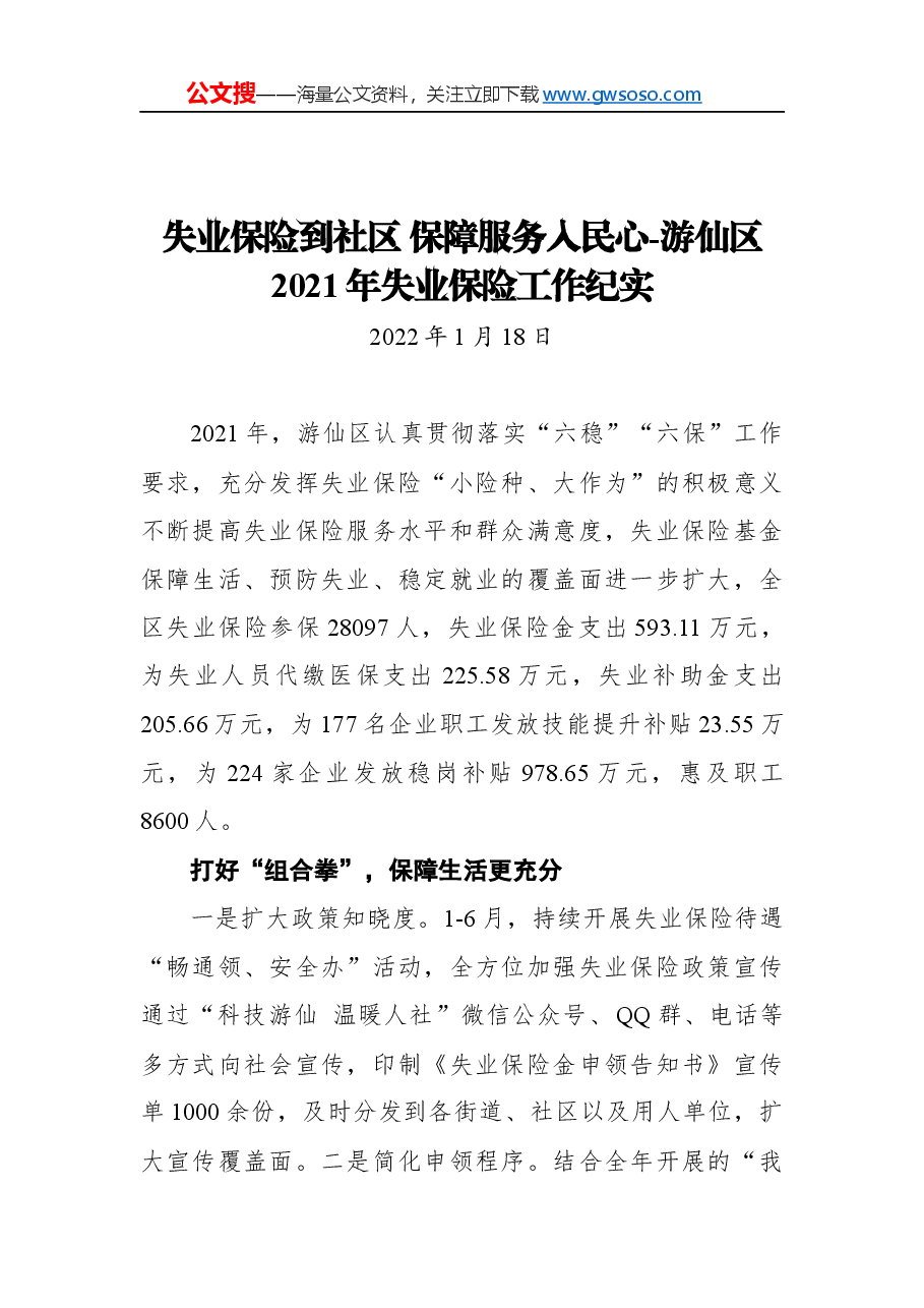 失业保险到社区+保障服务入民心-游仙区2021年失业保险工作纪实.docx，第1页预览