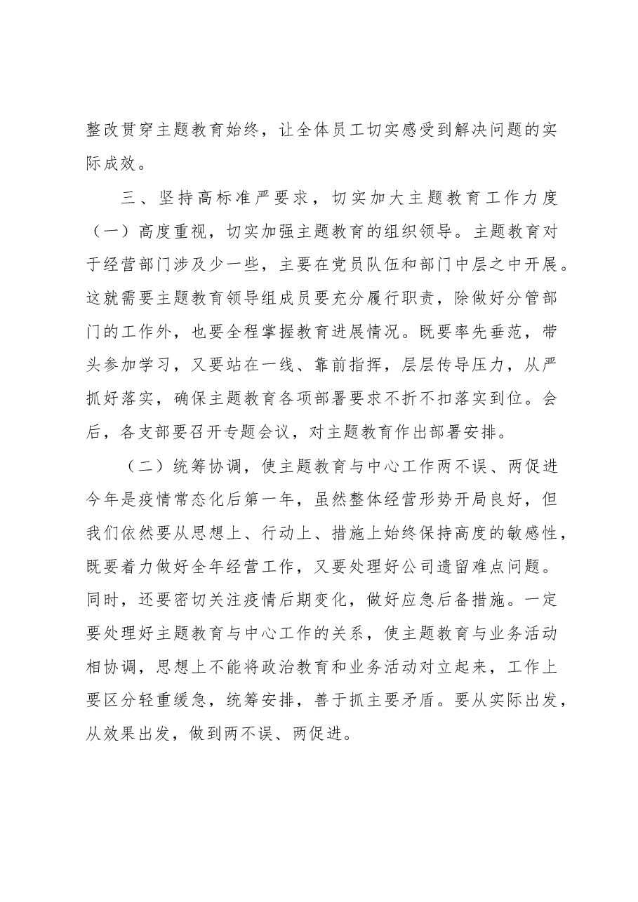 在公司主题教育动员会上的讲话.docx,第4页预览