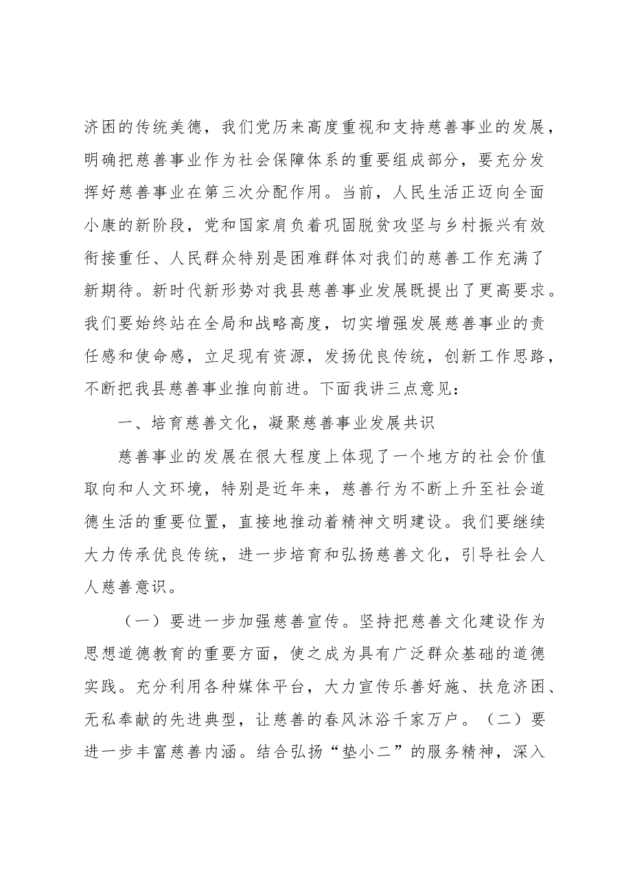 在县慈善会第四届会员大会上的讲话.docx,第2页预览