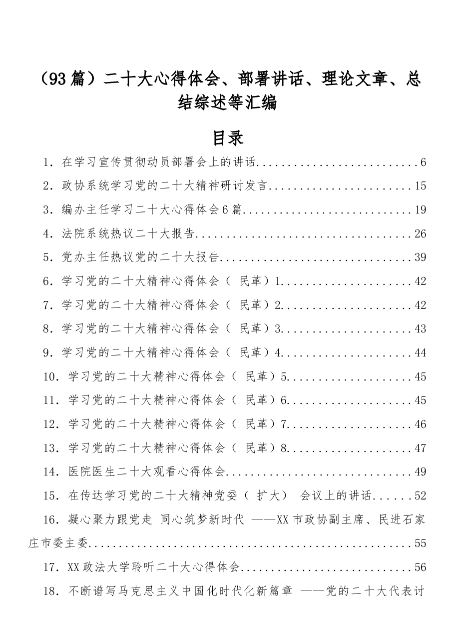 93篇二十大心得体会、部署讲话、理论文章、总结综述等汇编.docx,第1页预览