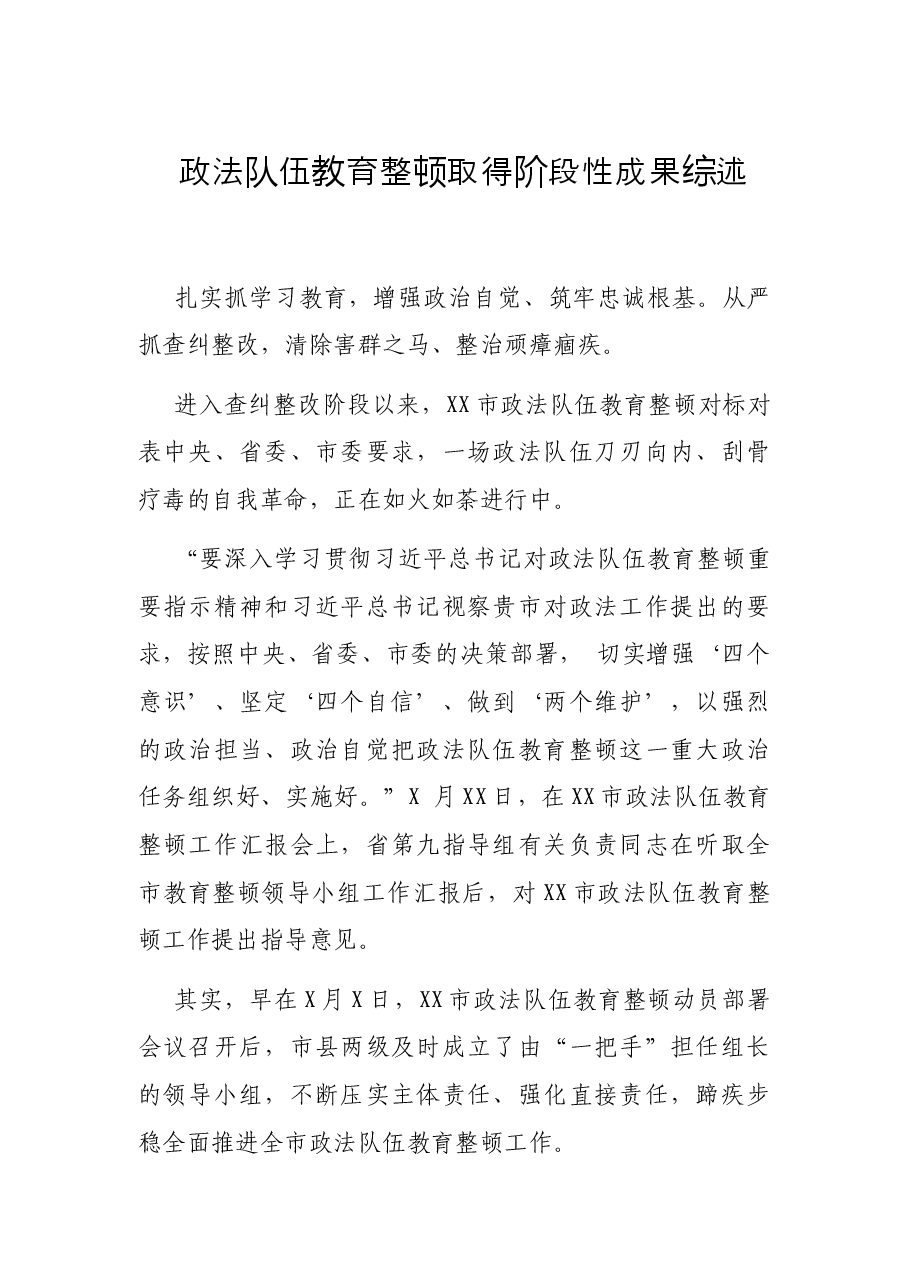政法队伍教育整顿取得阶段性成果综述.docx,第1页预览