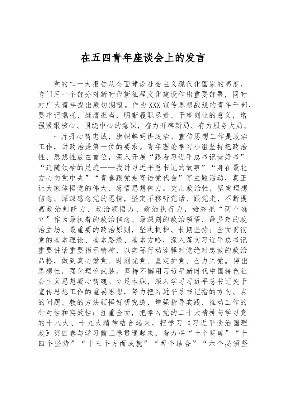 在五四青年座谈会上的发言.docx,第1页预览