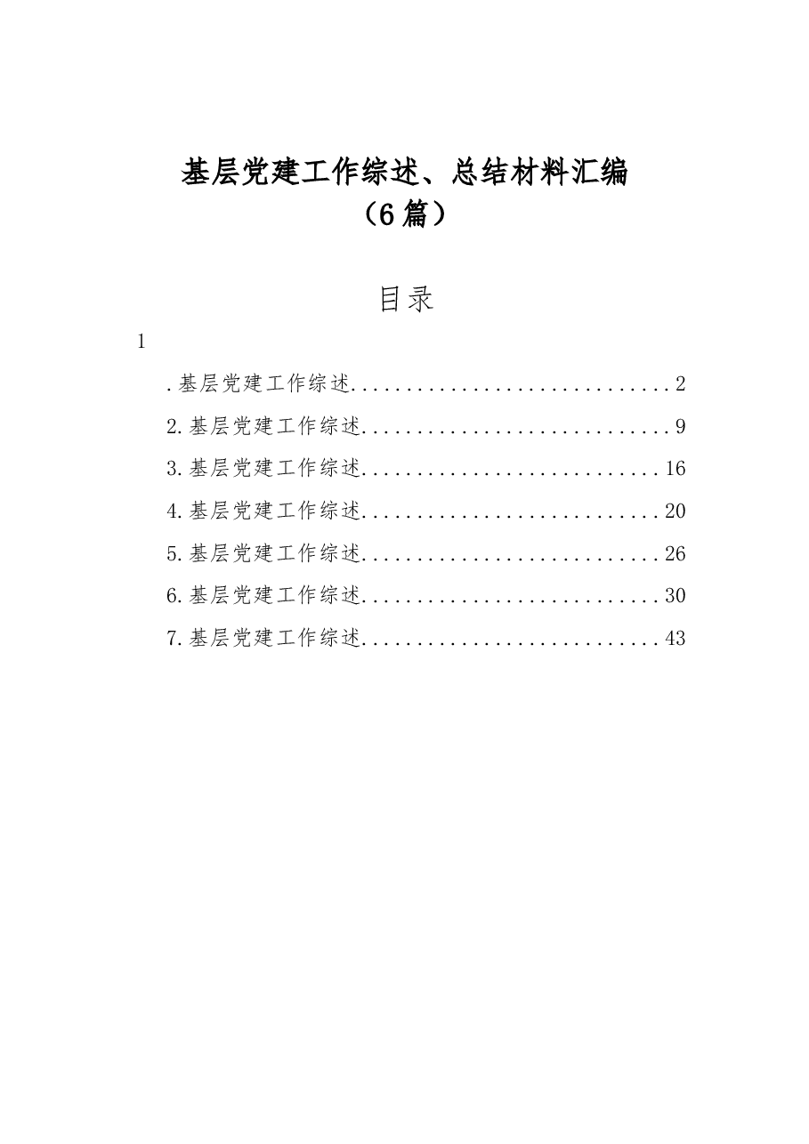 6篇基层党建工作综述、总结材料汇编.docx,第1页预览