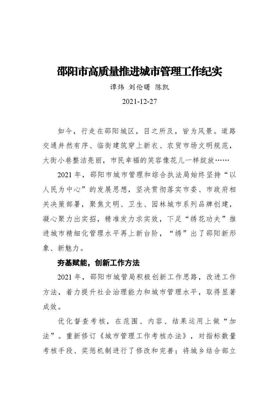 邵阳市高质量推进城市管理工作纪实.docx,第1页预览