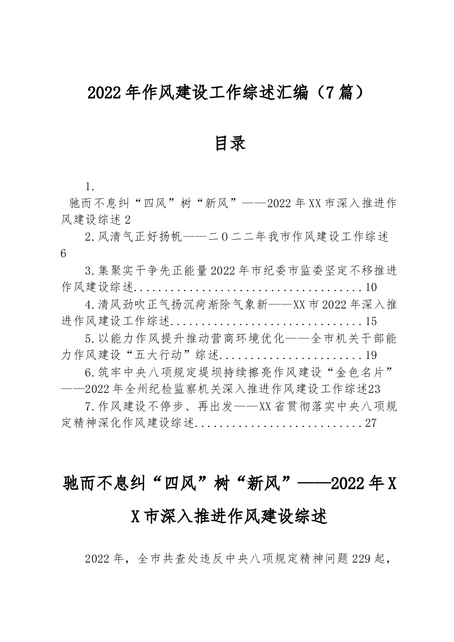 (7篇)2022年作风建设工作综述汇编.docx,第1页预览