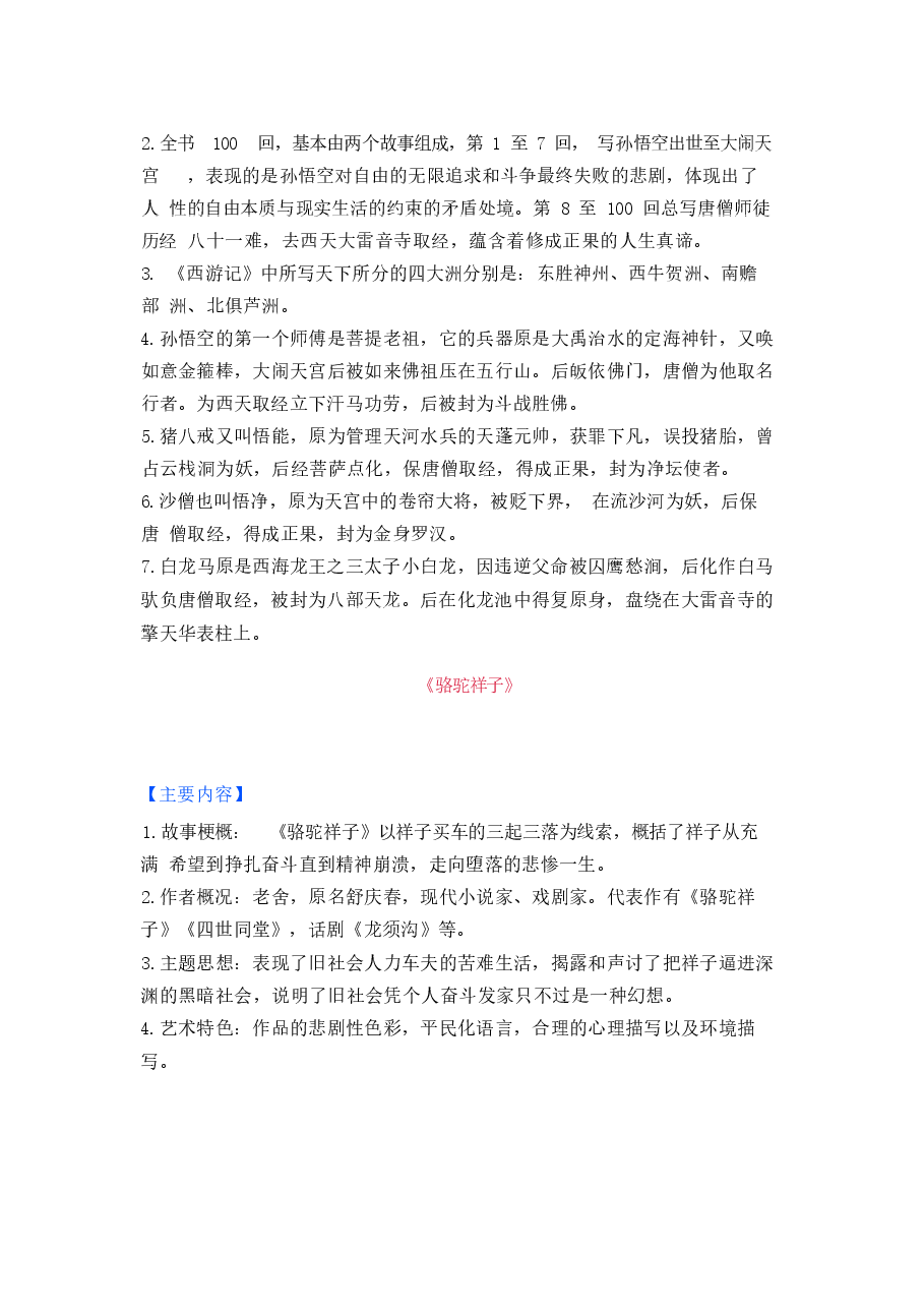 初中语文名著知识点总结.docx,第3页预览