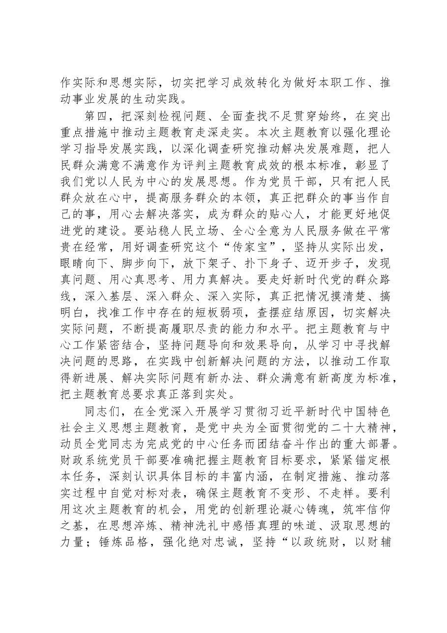 在财政系统2023年主题教育动员部署会上的讲话提纲.docx，第4页预览