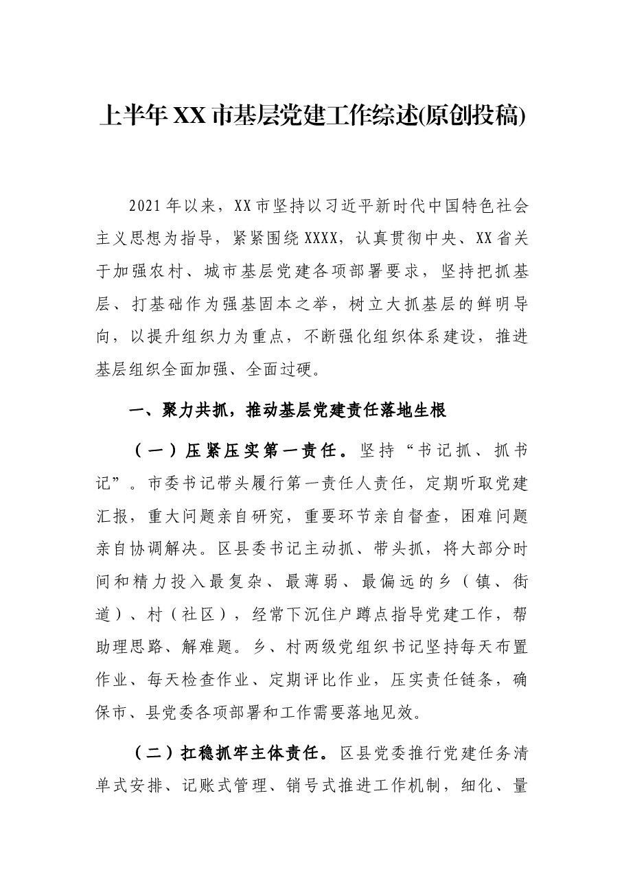 上半年XX市基层党建工作综述(原创投稿).docx,第1页预览