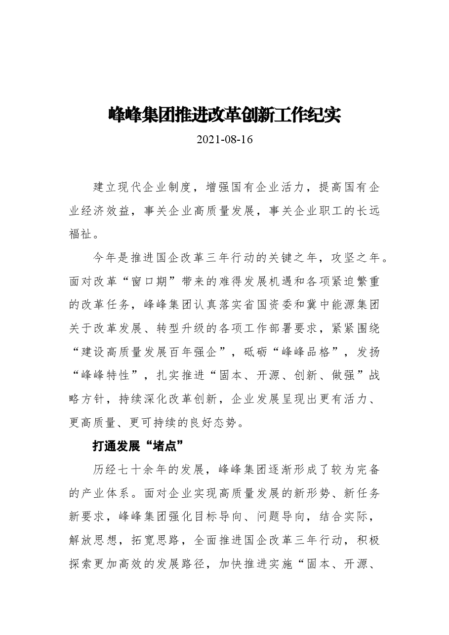 峰峰集团推进改革创新工作纪实.docx，第1页预览