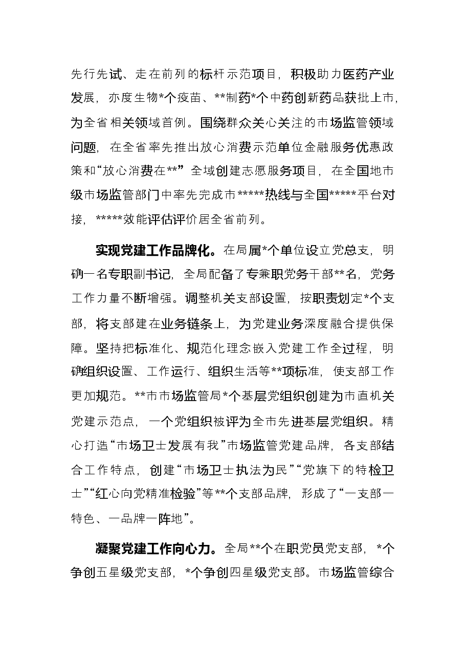 市市场监管局党建工作综述.docx，第2页预览