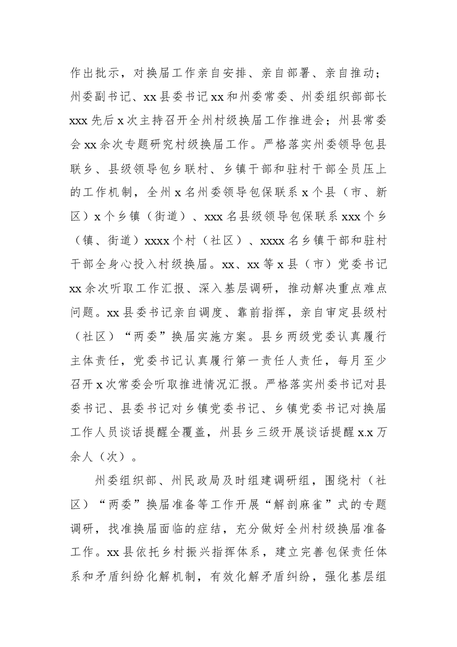 5篇村社区党组织换届工作总结、综述汇编.docx,第3页预览