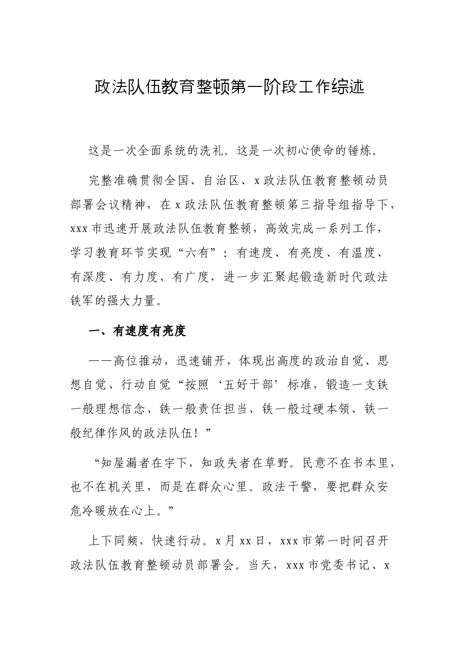 政法队伍教育整顿第一阶段工作综述.docx,第1页预览
