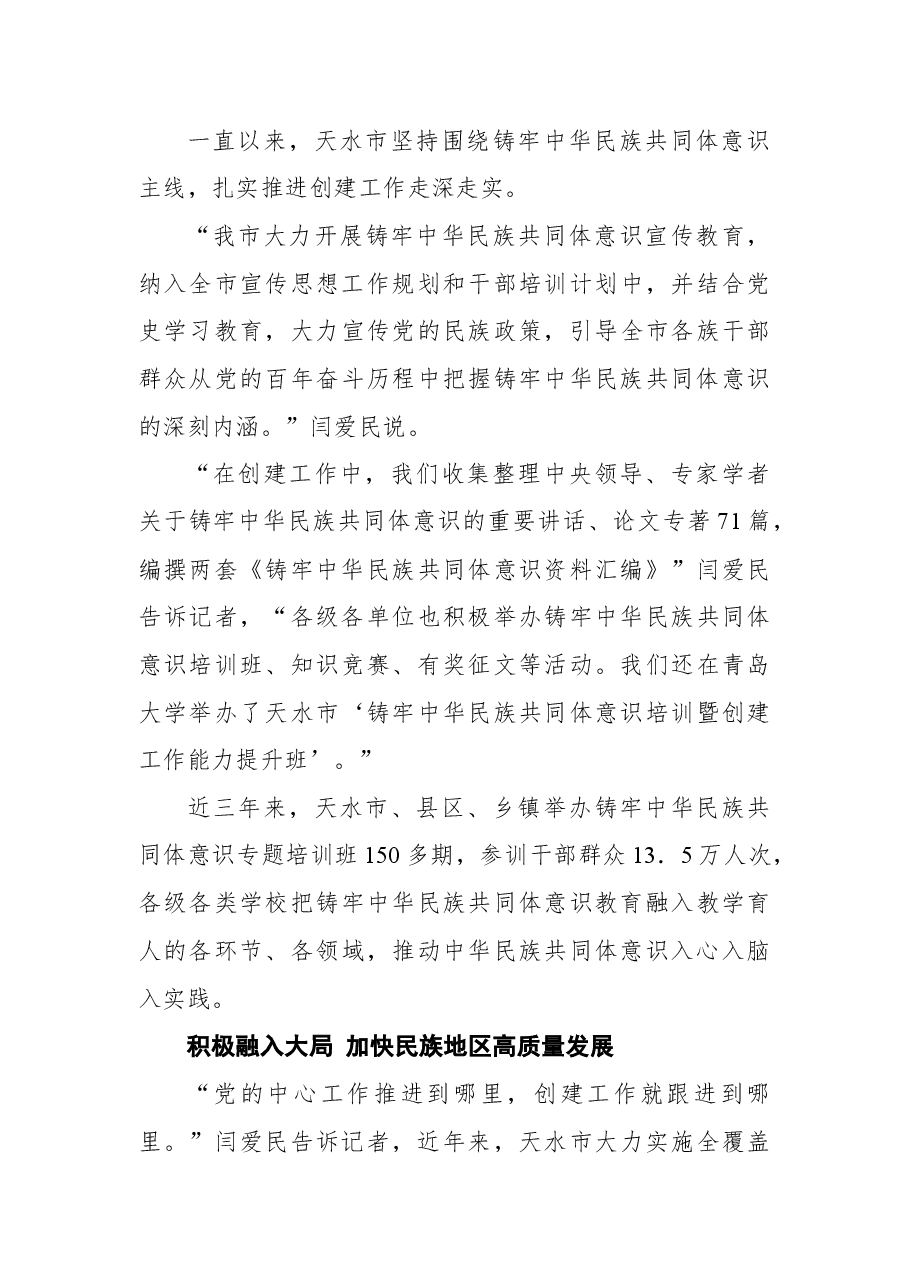 天水市民族团结进步创建工作纪实.docx,第3页预览
