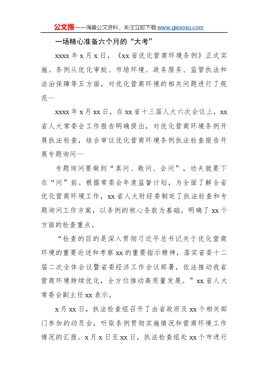 人大常委会开展优化营商环境专题询问工作纪实.docx,第2页预览