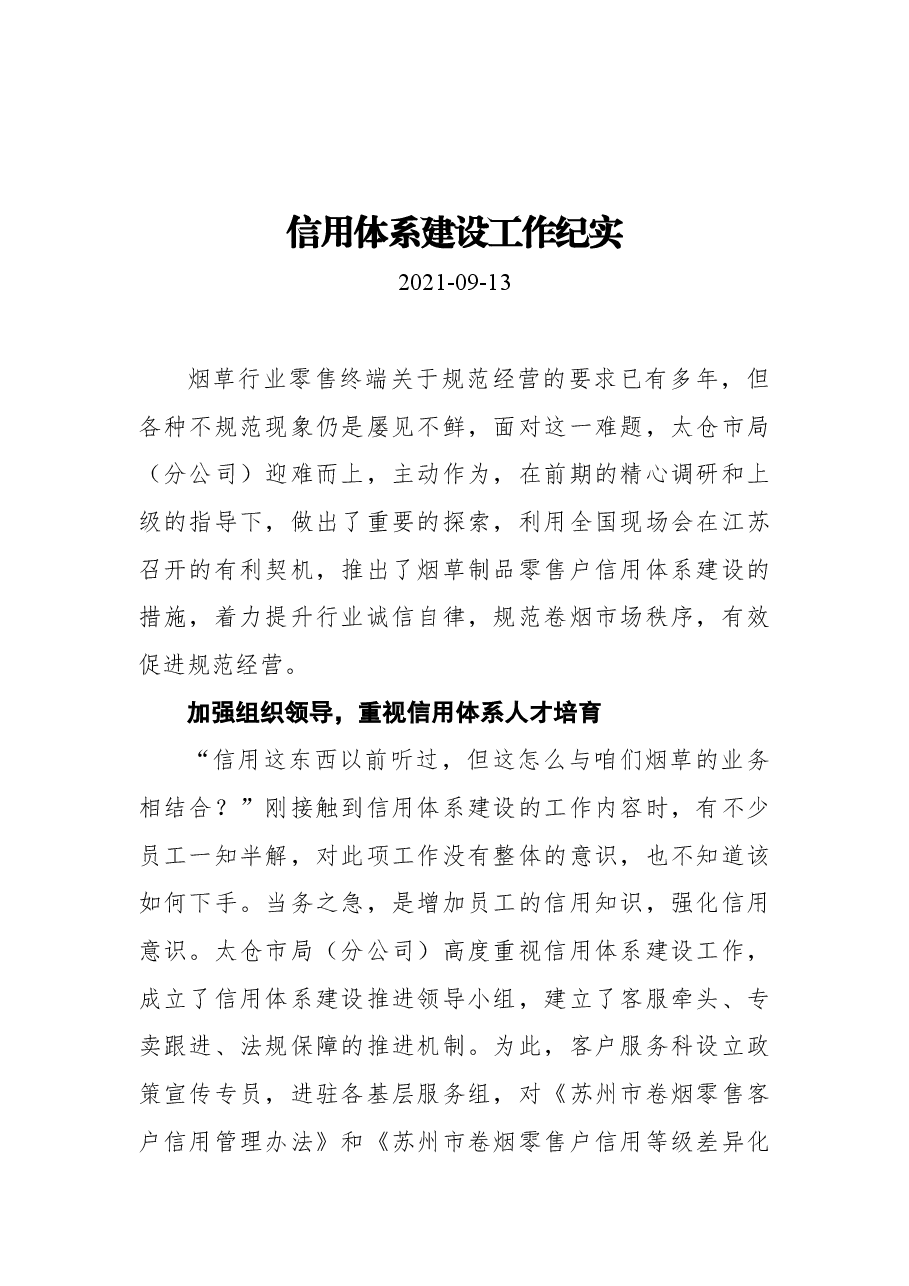 信用体系建设工作纪实.docx,第1页预览