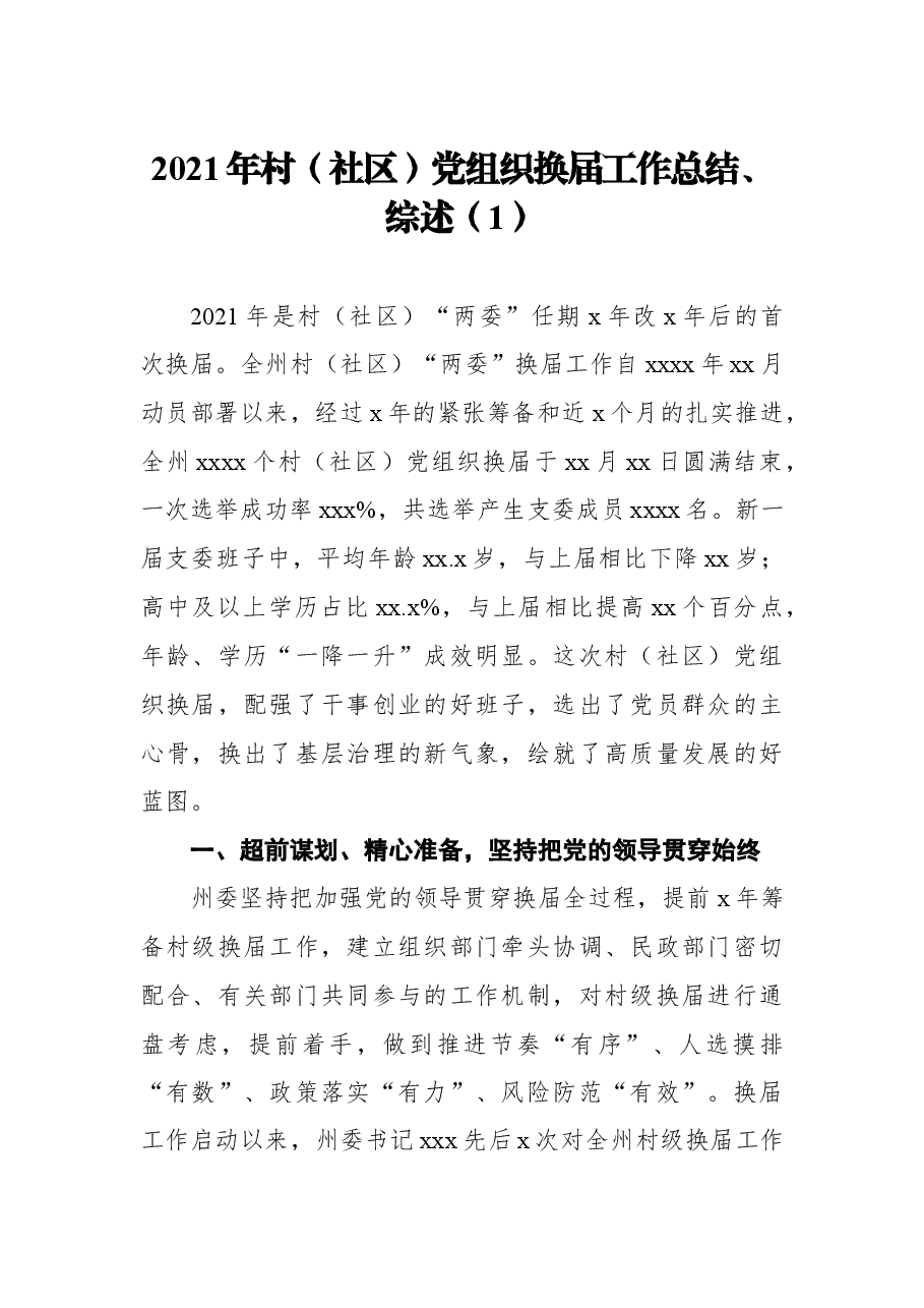 5篇村社区党组织换届工作总结、综述汇编.docx,第2页预览