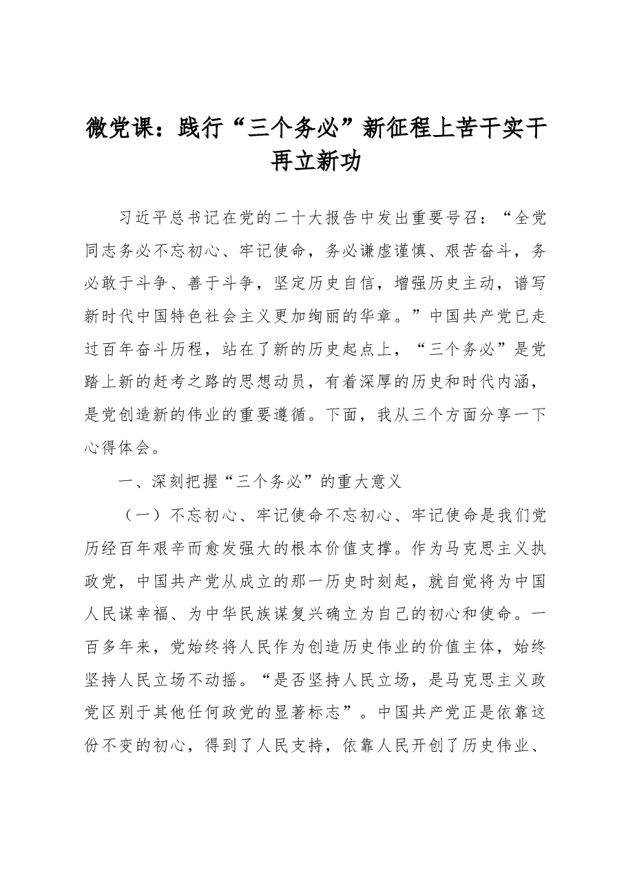 微党课：践行“三个务必”新征程上苦干实干再立新功.docx，第1页预览