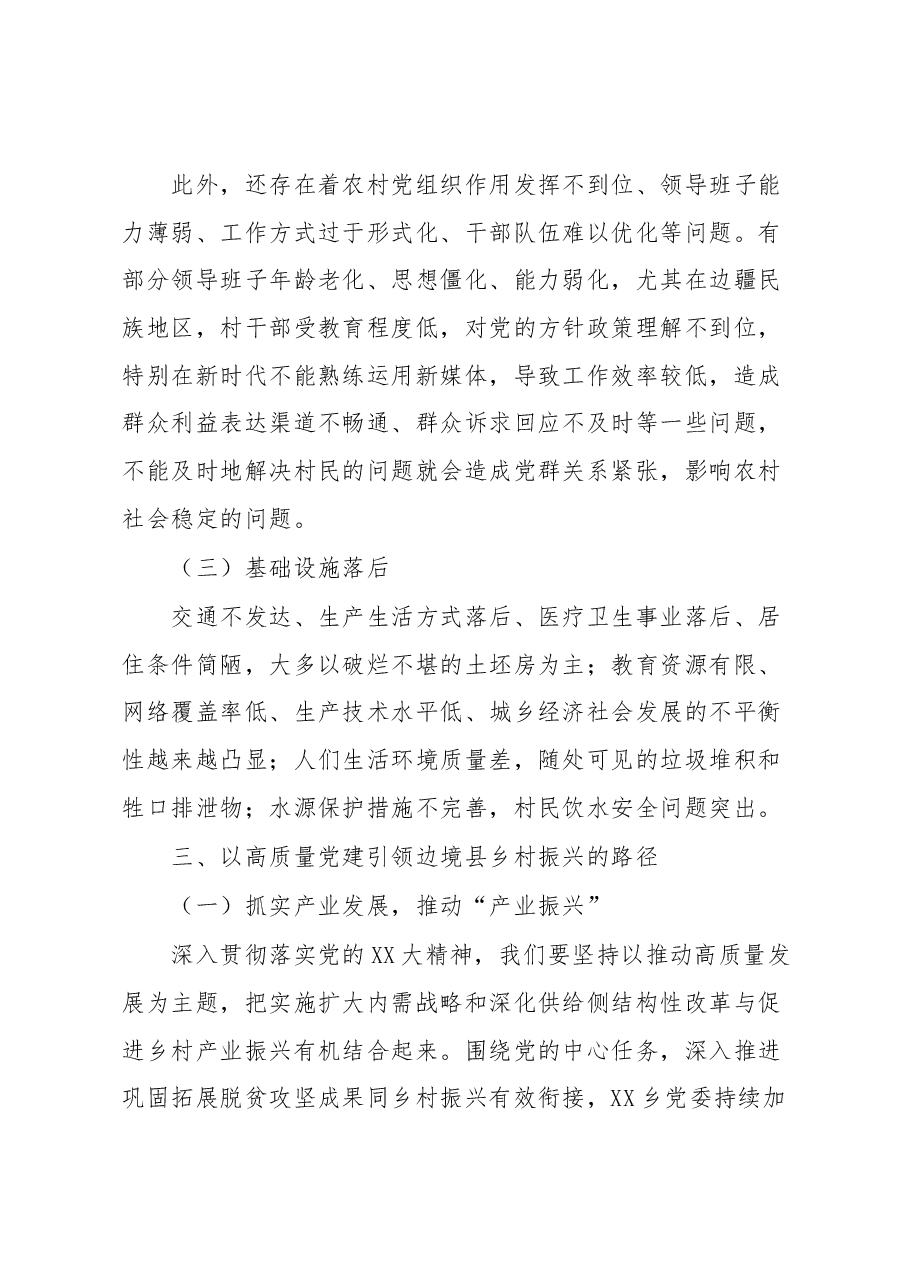 XX大学习心得:高质量党建引领边境县乡村振兴.docx,第4页预览