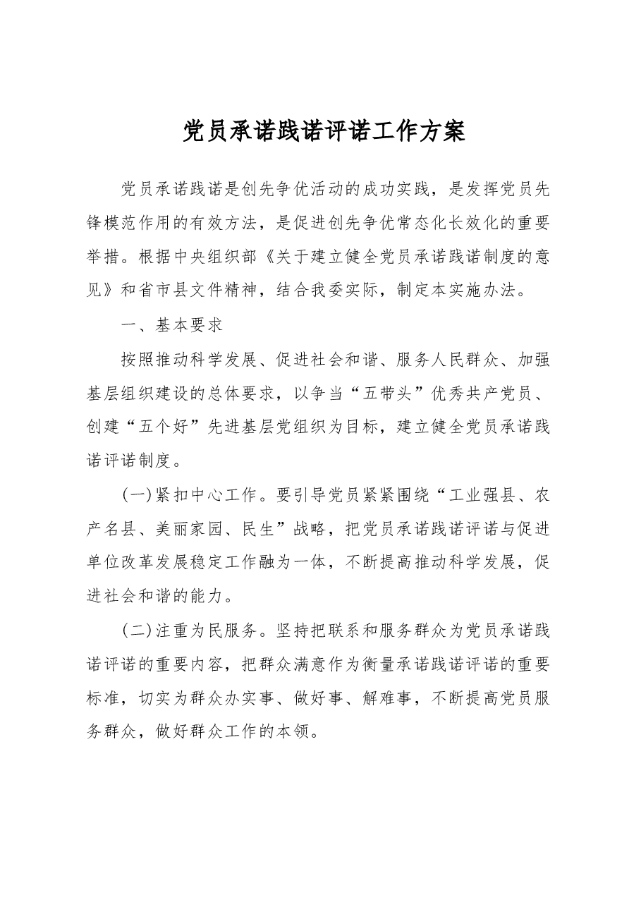 党员承诺践诺评诺工作方案.docx，第1页预览