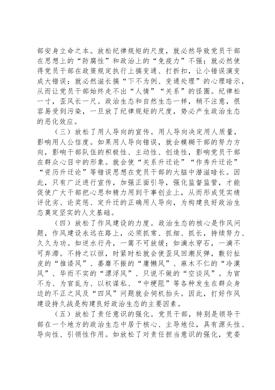 主题教育调研报告:努力构建海晏河清的良好政治生态.docx,第3页预览