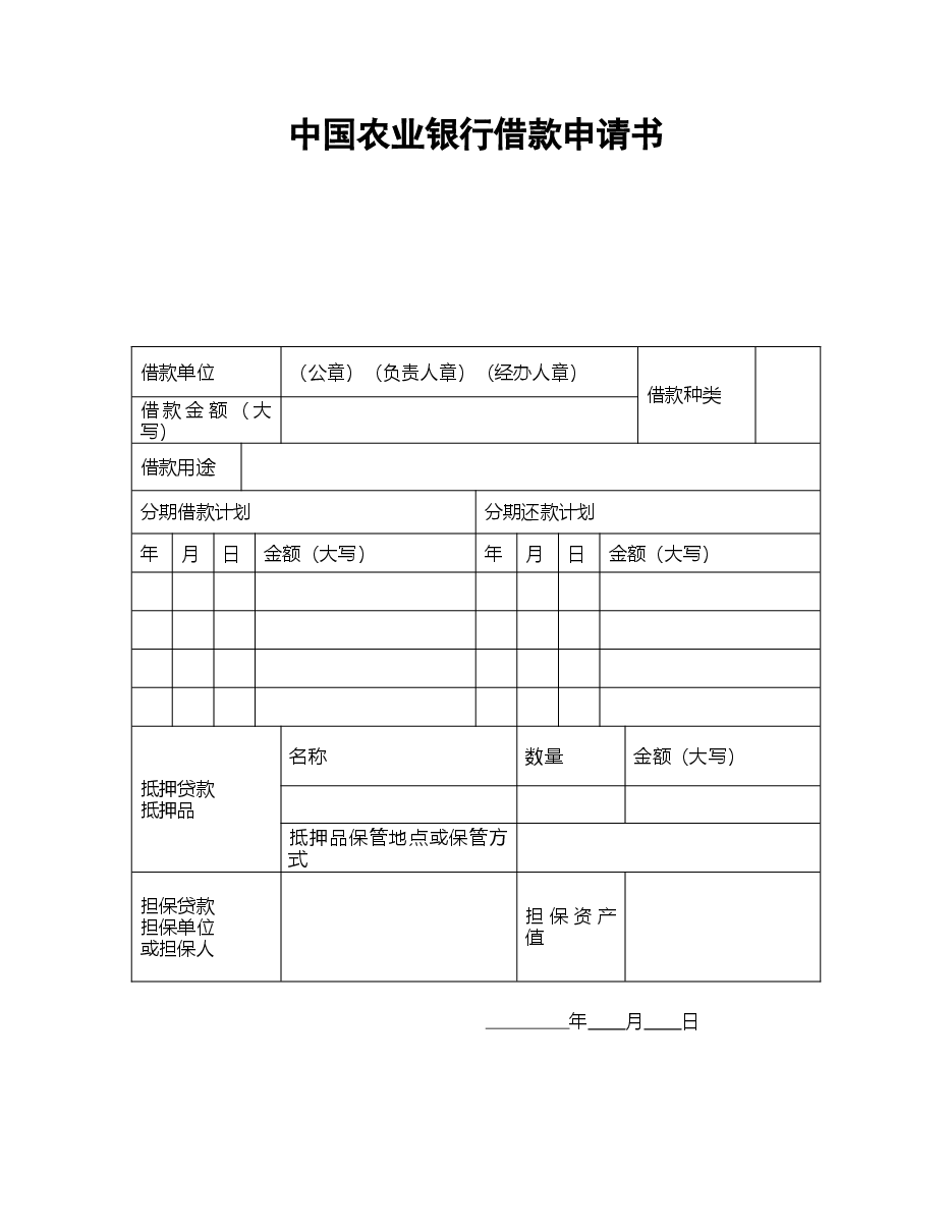 中国农业银行借款申请书.doc,第1页预览