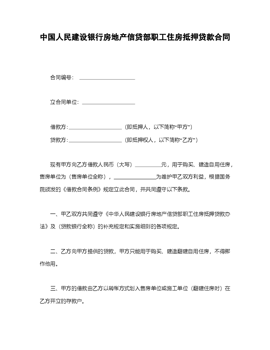 中国人民建设银行房地产信贷部职工住房抵押贷款合同.doc,第1页预览