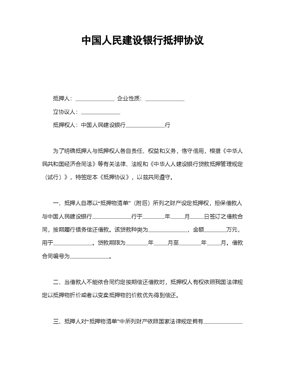 中国人民建设银行抵押协议.doc,第1页预览