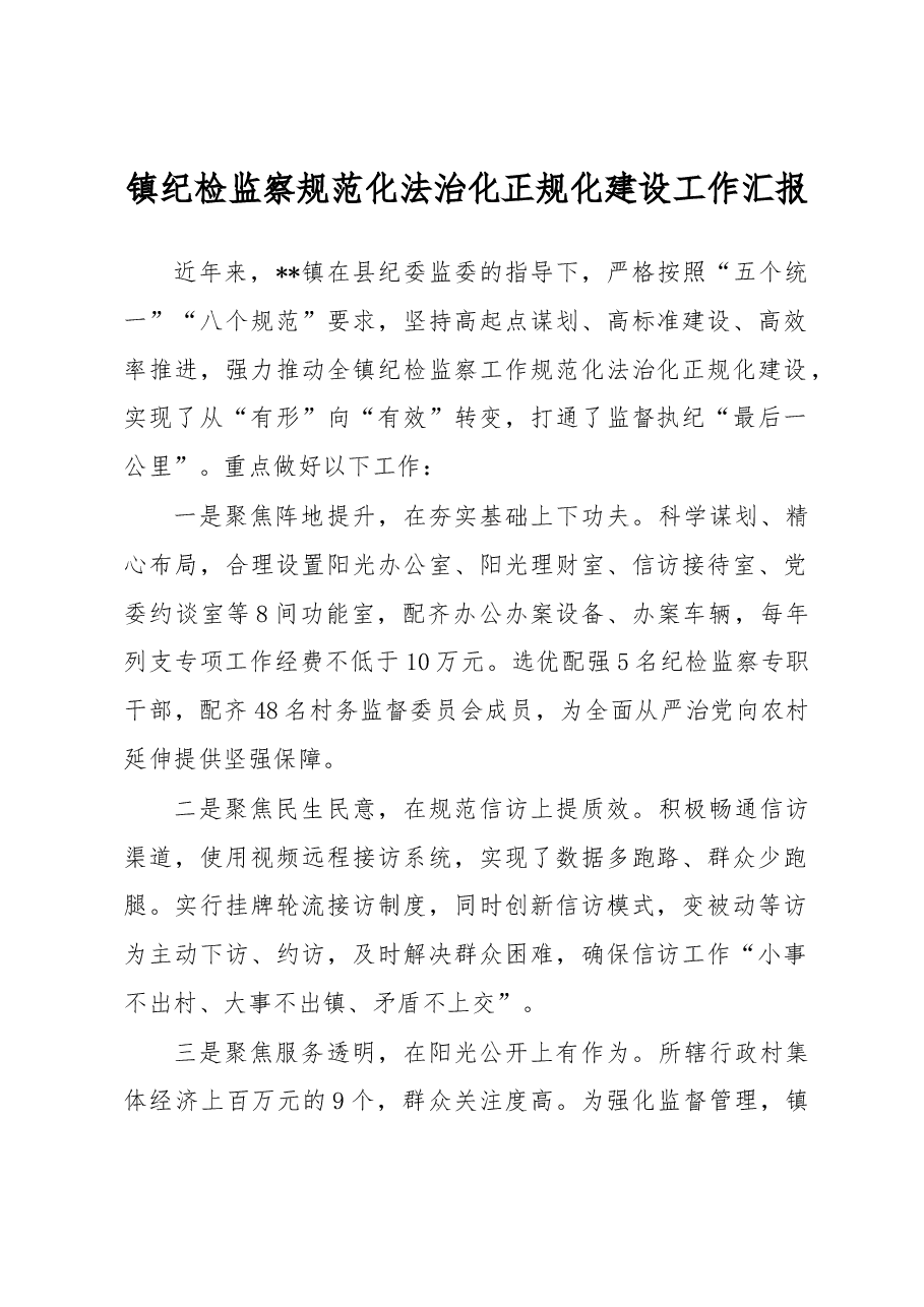 镇纪检监察规范化法治化正规化建设工作汇报.docx,第1页预览