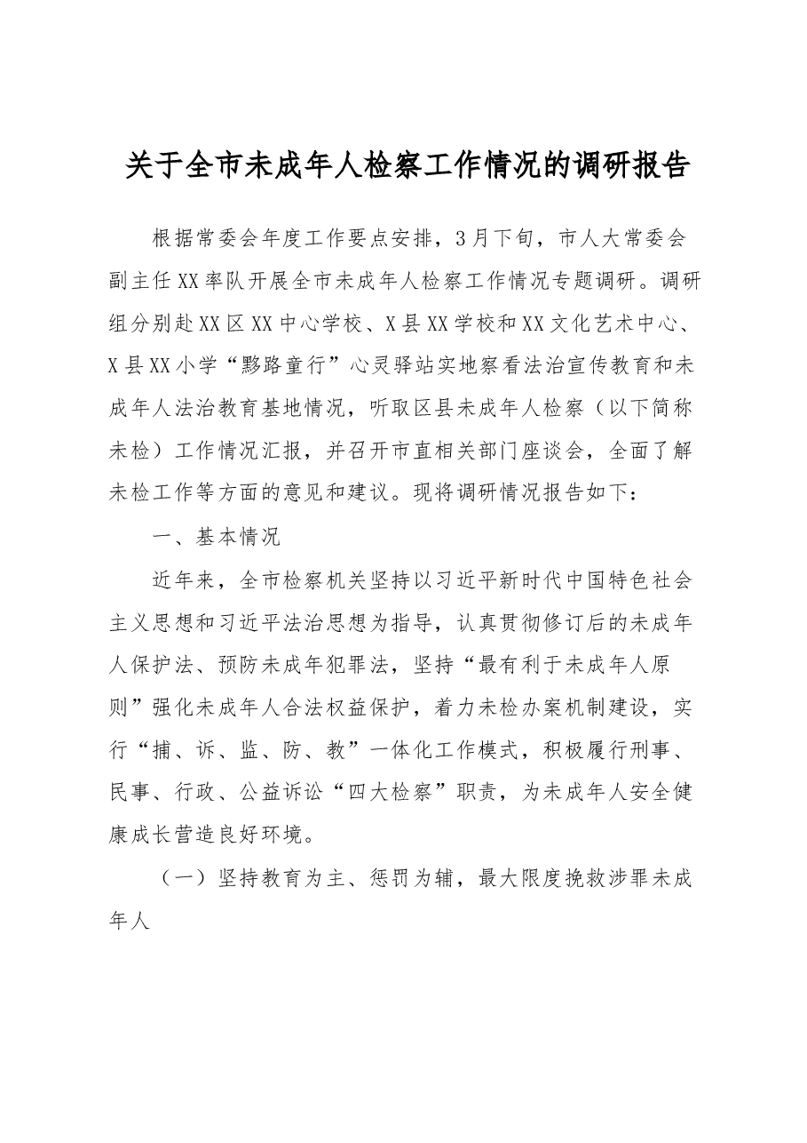 关于全市未成年人检察工作情况的调研报告.docx,第1页预览