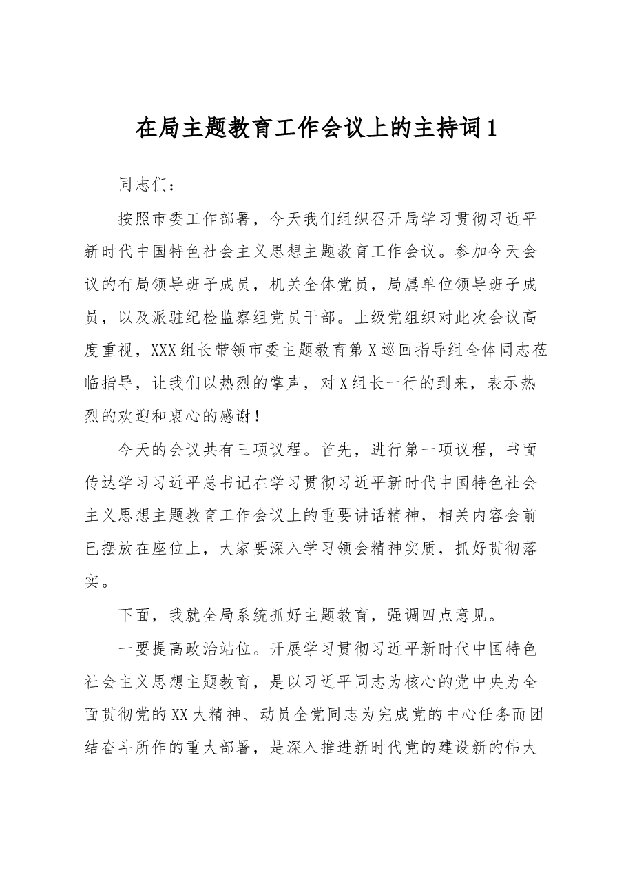 在局主题教育工作会议上的主持词1.docx,第1页预览