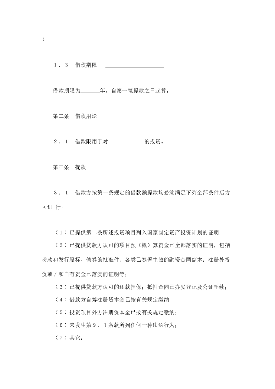 交通银行借款合4.doc，第2页预览