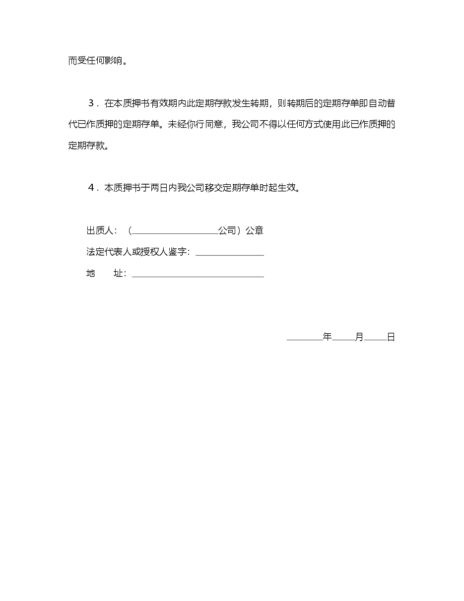 定期存单质押书.doc,第2页预览