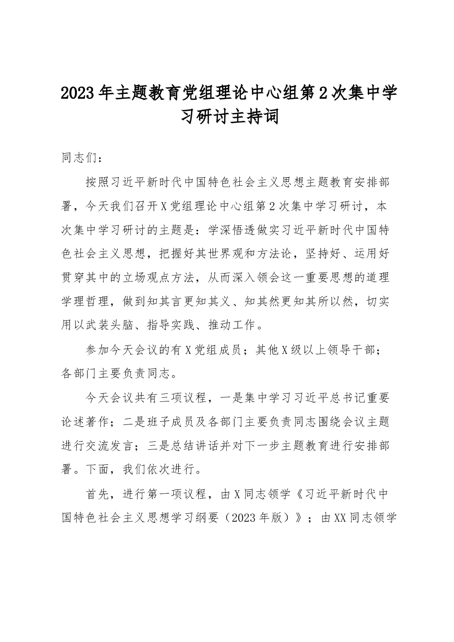 2023年主题教育党组理论中心组第2次集中学习研讨主持词.docx,第1页预览