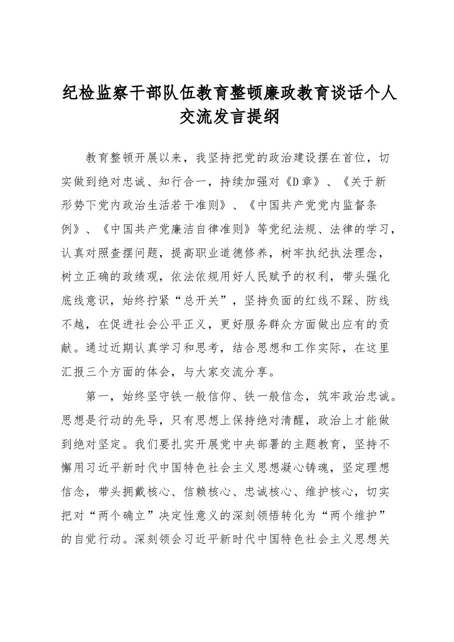 纪检监察干部队伍教育整顿廉政教育谈话个人交流发言提纲.docx,第1页预览
