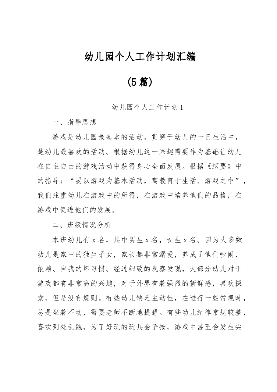 (5篇)幼儿园个人工作计划汇编.docx,第1页预览