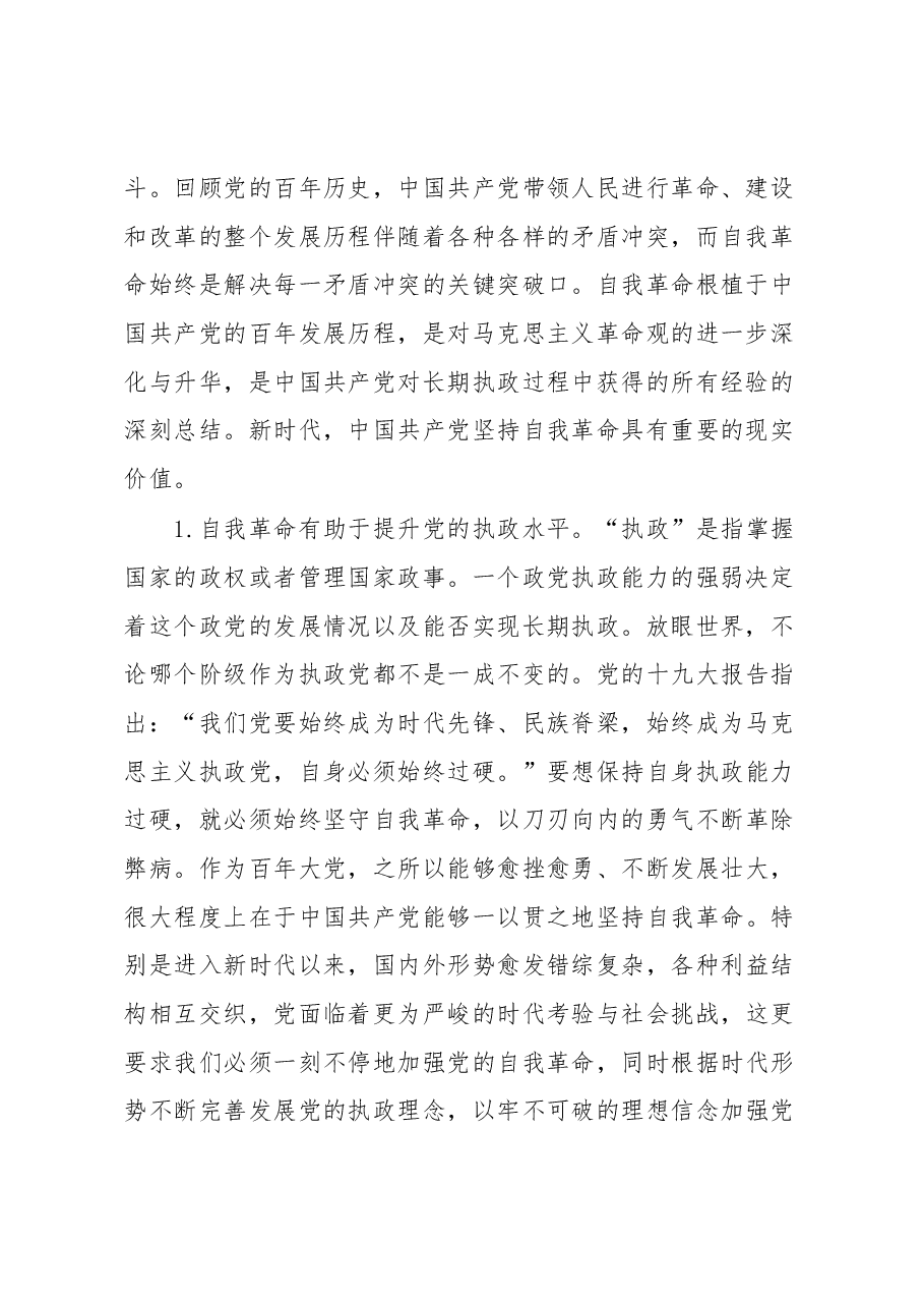 党课:对新时代中国共产党坚持自我革命的几点思考.docx,第2页预览