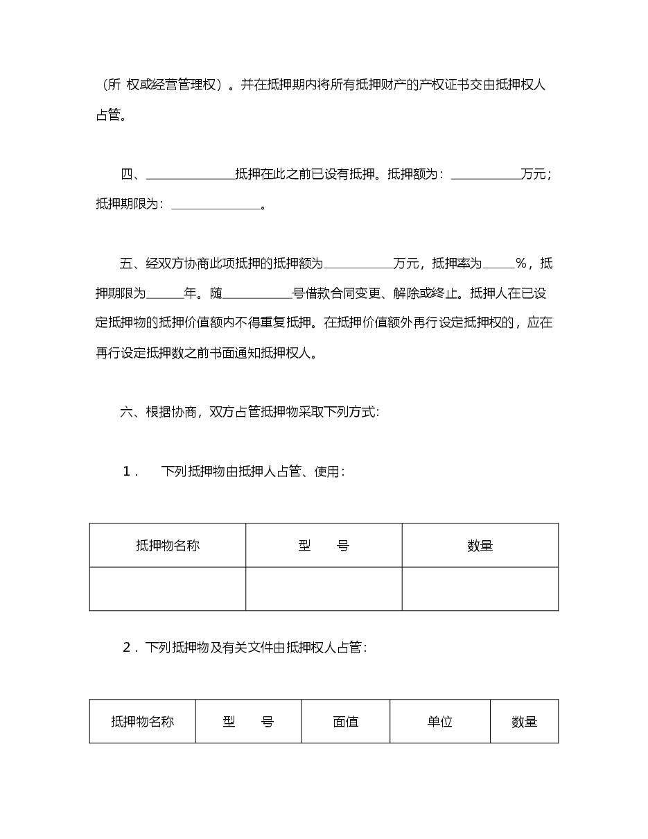 中国人民建设银行抵押协议.doc,第2页预览